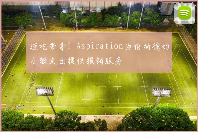 连吃带拿！Aspiration为伦纳德的小额支出提供报销服务