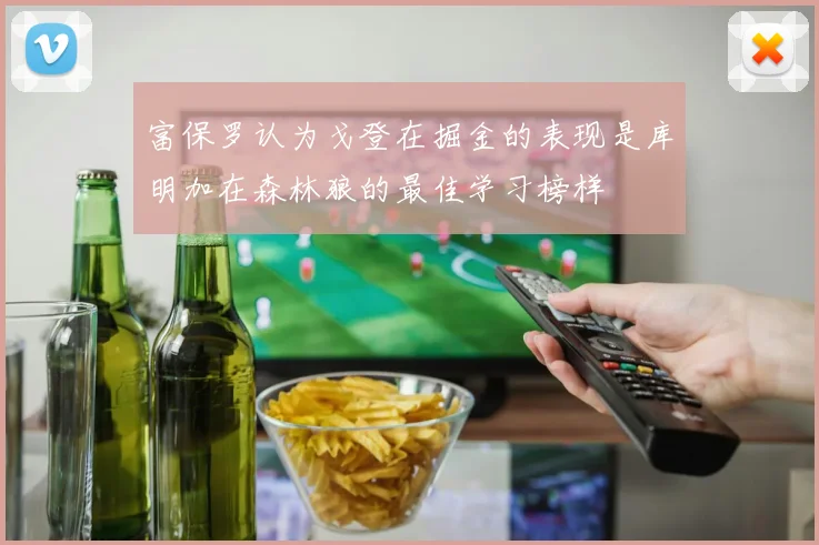 富保罗认为戈登在掘金的表现是库明加在森林狼的最佳学习榜样