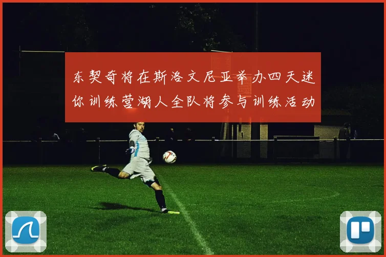 东契奇将在斯洛文尼亚举办四天迷你训练营湖人全队将参与训练活动