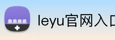 leyu官网入口 logo